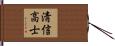 淸信高士 Hand Scroll