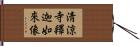 淸涼寺釋迦如來像 Hand Scroll