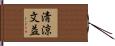 淸涼文益 Hand Scroll
