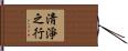 淸淨之行 Hand Scroll