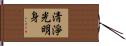 淸淨光明身 Hand Scroll