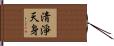淸淨天身 Hand Scroll
