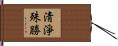 淸淨殊勝 Hand Scroll