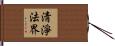 淸淨法界 Hand Scroll