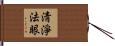 淸淨法眼 Hand Scroll