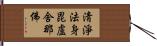 淸淨法身毘盧舍那佛 Hand Scroll