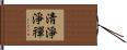 淸淨淨禪 Hand Scroll