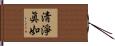 淸淨眞如 Hand Scroll