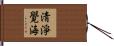 淸淨覺海 Hand Scroll