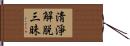 淸淨解脫三昧 Hand Scroll