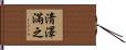 淸澤滿之 Hand Scroll