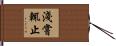 淺嘗輒止 Hand Scroll