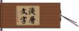 淺層文字 Hand Scroll