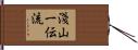 Asayama Ichiden-Ryu Hand Scroll