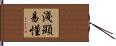淺顯易懂 Hand Scroll