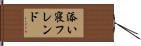 添い寝フレンド Hand Scroll