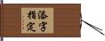添字指定 Hand Scroll
