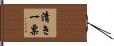 清き一票 Hand Scroll
