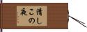 清しこの夜 Hand Scroll