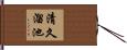 清久溜池 Hand Scroll