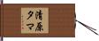 清原タマ Hand Scroll