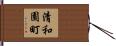 清和園町 Hand Scroll