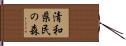 清和県民の森 Hand Scroll