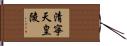 清寧天皇陵 Hand Scroll