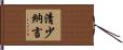 清少納言 Hand Scroll