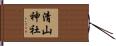 清山神社 Hand Scroll