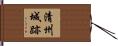 清州城跡 Hand Scroll