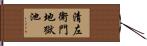 清左衛門地獄池 Hand Scroll