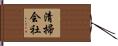 清掃会社 Hand Scroll