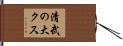 清武の大クス Hand Scroll