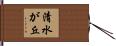 清水が丘 Hand Scroll