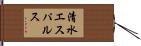 清水エスパルス Hand Scroll