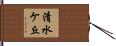 清水ケ丘 Hand Scroll
