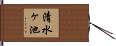 清水ヶ池 Hand Scroll