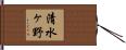 清水ヶ野 Hand Scroll
