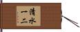 清水一二 Hand Scroll