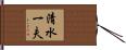 清水一夫 Hand Scroll