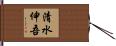 清水伸吾 Hand Scroll