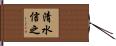 清水信之 Hand Scroll