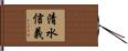 清水信義 Hand Scroll