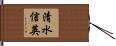 清水信英 Hand Scroll