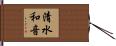 清水和音 Hand Scroll
