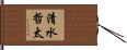 清水哲太 Hand Scroll