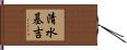 清水基吉 Hand Scroll