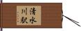 清水川駅 Hand Scroll