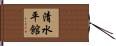 清水平館 Hand Scroll